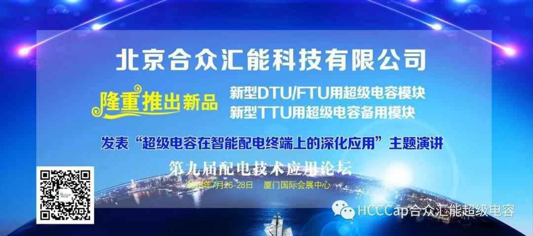 完美·公司网站官网-完美(中国)受邀参加第九届配电自动化技术应用论坛，将发表“超级电容在智能配电终端上的深化应用”主题演讲